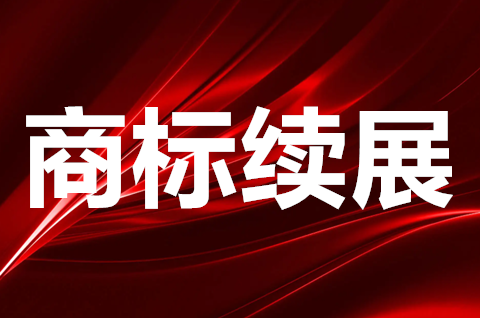 商標續展辦理需要多久？商標續展補正的流程是怎樣的？