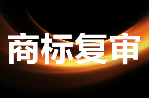 商標(biāo)駁回復(fù)審多久有結(jié)果？商標(biāo)復(fù)審補(bǔ)充材料什么時候提交？