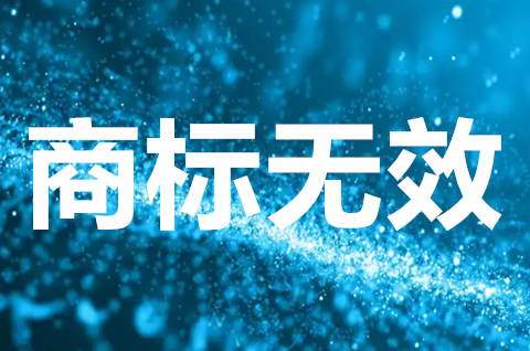 商標如何提無效宣告？申請商標無效流程是什么？