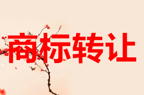 商標轉讓需要哪些資料？商標轉讓需要注意一些什么？