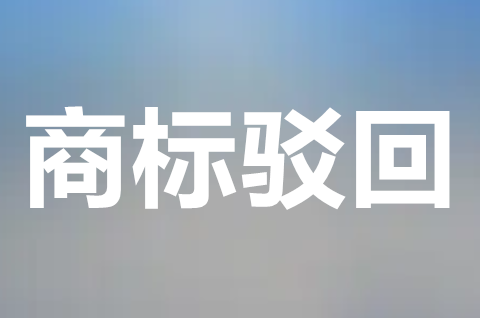 商標注冊駁回后還能再申請嗎？商標部分駁回怎么辦？