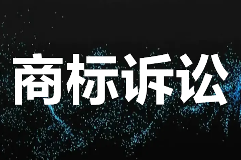 商標訴訟是什么意思？商標訴訟要注意哪些問題？