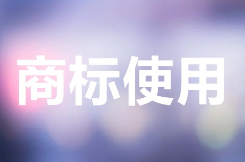 商標使用注意事項有哪些？商標的使用證據有哪些？