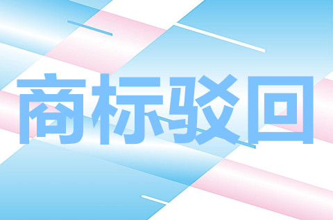 商標被駁回可以繼續使用嗎？商標被駁回怎么處理？