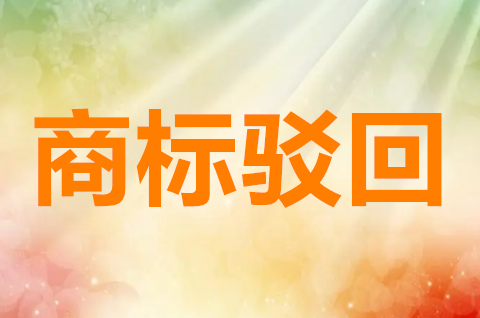 商標什么情況會被駁回？商標駁回的原因有哪些？