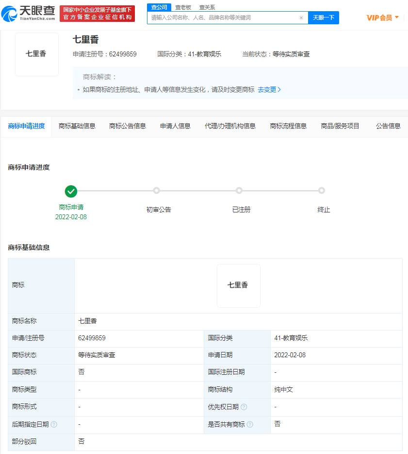 七里香商標申請量達百余條，商標注冊申請要多久？