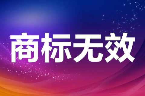 商標無效宣告的流程是怎樣的？商標宣告無效的后果是什么？