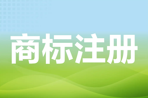 商標注冊申請原則有哪些？注冊商標的有效期是多少年？