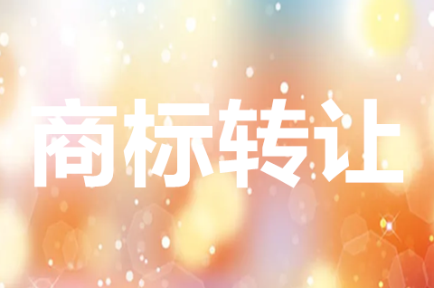 商標可以轉(zhuǎn)讓給個人嗎？商標轉(zhuǎn)讓無效情況有哪些？