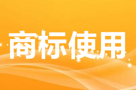 商標不當使用的情形有哪些？商標注冊申請成功后如何使用？