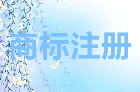 個人如何辦理商標注冊申請？注冊商標一般多久能下來？