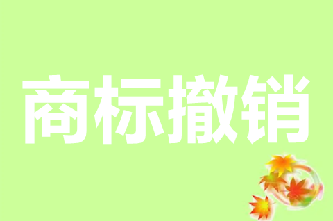 商標申請撤銷的理由有哪些？商標申請受理后撤銷收費嗎？