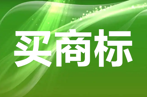 買一個注冊好的商標多少錢？買商標需要注意些什么？