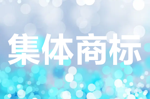 集體商標注冊申請需要什么材料？集體商標注冊的特殊事項有哪些？
