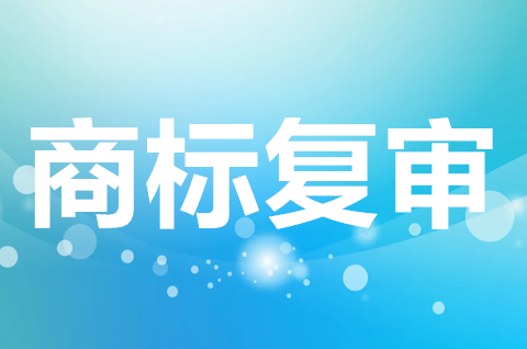 商標復審需要哪些材料？商標復審需要多長時間？