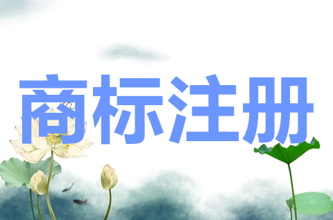 商標(biāo)注冊申請人可以是哪些人？商標(biāo)注冊申請需要什么材料？