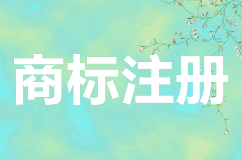 商標(biāo)注冊(cè)申請(qǐng)?jiān)趺磁?？申?qǐng)注冊(cè)商標(biāo)要符合哪些條件？