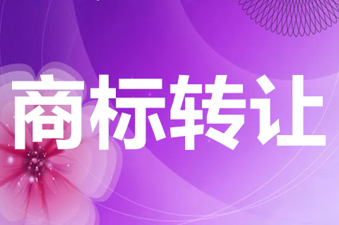 核準商標轉讓證明是什么？有什么作用？