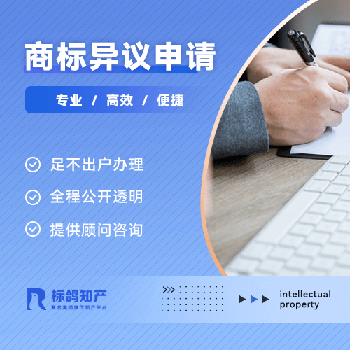 商標異議申請