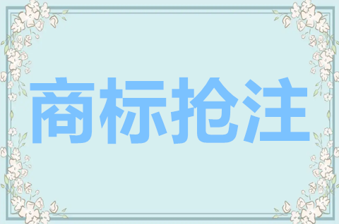 國外注冊的商標(biāo)國內(nèi)搶注可以嗎？國外商標(biāo)國內(nèi)被搶注怎么辦？