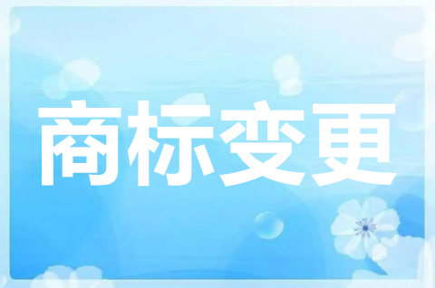 商標注冊地址不變更會怎樣？商標注冊地址如何變更？