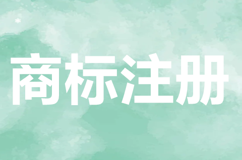 商標注冊申請要哪些材料？哪些人可以申請注冊商標？