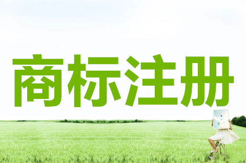 注冊商標怎樣起名字？商標注冊申請需要什么材料？