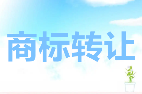 童鞋商標屬于第幾類？童鞋商標轉讓需要什么流程？