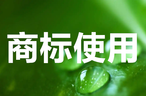 商標使用證明書怎么寫？提供商標使用證據需要注意哪些？