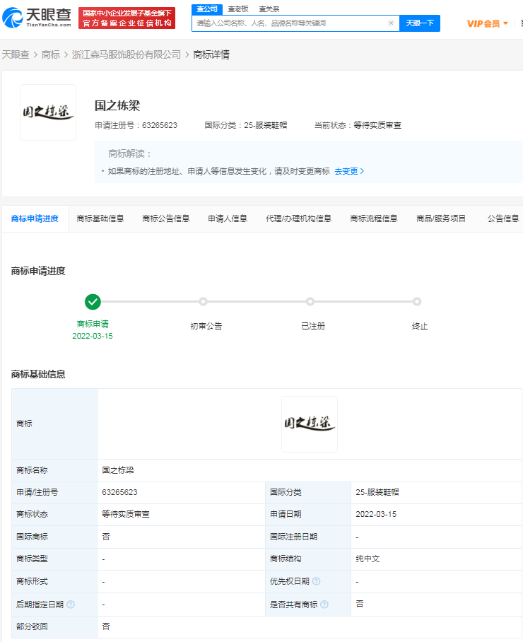 森馬申請注冊“國之棟梁”商標，商標注冊怎么申請辦理？