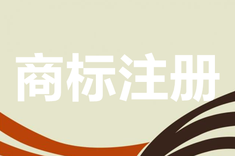 申請注冊商標(biāo)需要什么材料？商標(biāo)注冊申請需要多長時(shí)間？