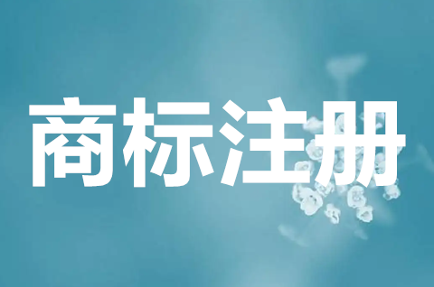 公司商標注冊怎么注冊？申請注冊商標有什么用？