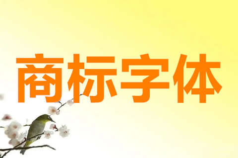 商標字體可以隨意更改嗎？商標注冊后如何改字體？