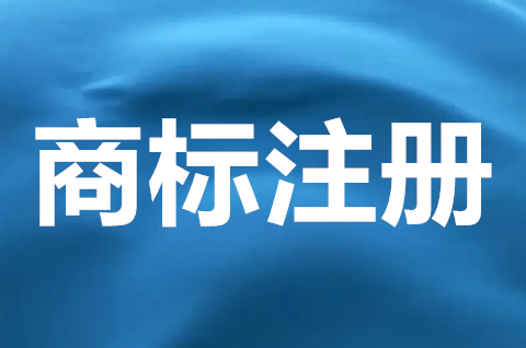 商標注冊申請去哪里辦理？商標注冊應該注意哪些？