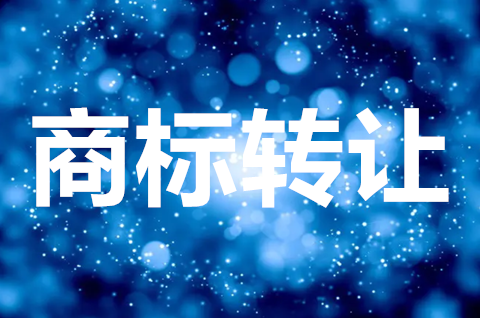 購買堅果一個商標需要什么流程？堅果商標轉讓需要什么材料？