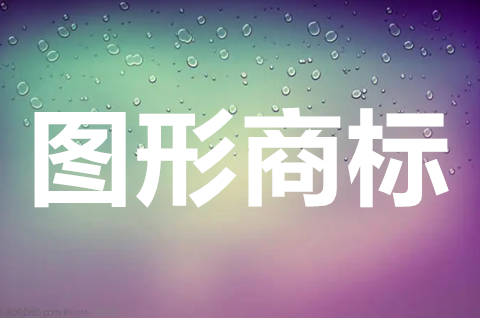 圖形可以作為商標注冊嗎？圖形商標注冊申請如何辦理？
