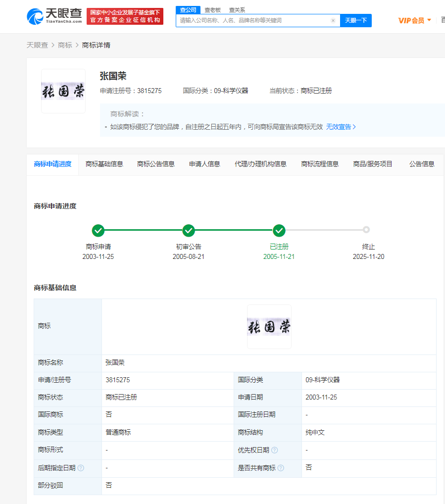 張國(guó)榮商標(biāo)已被同名者注冊(cè)，名人名字能申請(qǐng)商標(biāo)嗎？