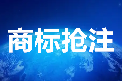 商標被搶注怎么解決？惡意搶注商標的危害有哪些？