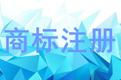 商標注冊申請有什么好處？商標注冊有效期多少年？