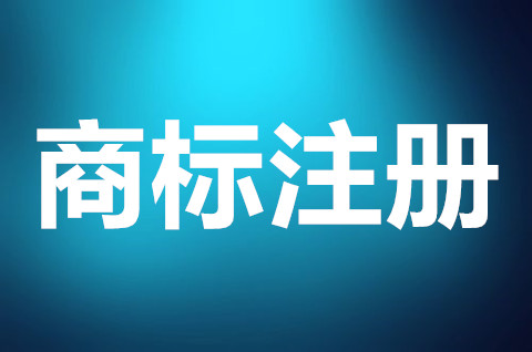 超市商標注冊申請哪一類？超市商標注冊怎么弄？