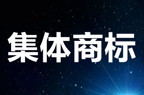 什么是集體商標？集體商標注冊條件有哪些？
