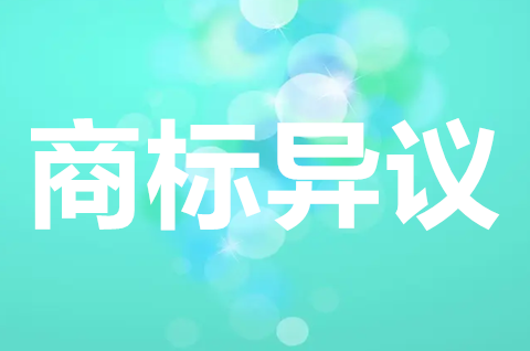 商標異議期是多久？商標被異議了該怎么辦？