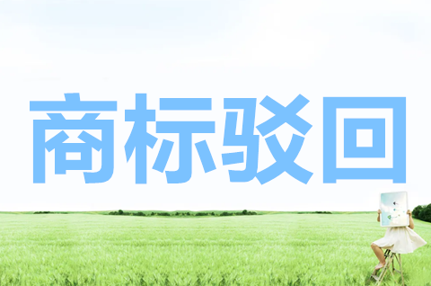 商標被駁回了怎么辦？商標駁回復審失敗怎么辦？