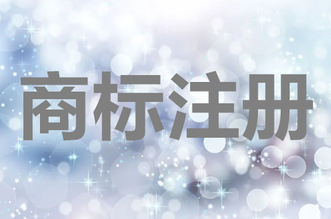 商標注冊申請怎么弄？商標網上注冊申請怎么弄？