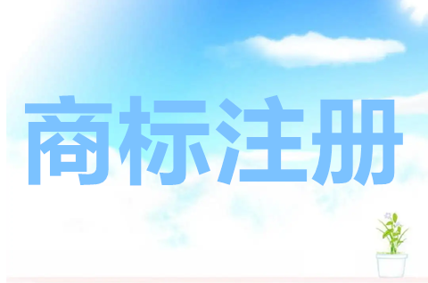 個人要怎么注冊商標？商標注冊申請的方法有哪些？