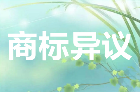 商標異議是什么？如何提出商標異議？