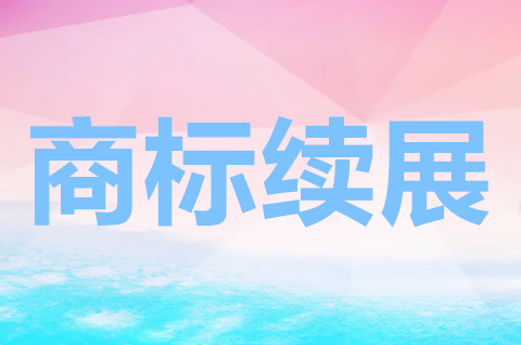 商標到期后怎么續期？商標續展在哪里辦理？