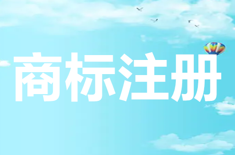 個(gè)人可以申請(qǐng)商標(biāo)注冊(cè)嗎？商標(biāo)注冊(cè)申請(qǐng)流程及費(fèi)用