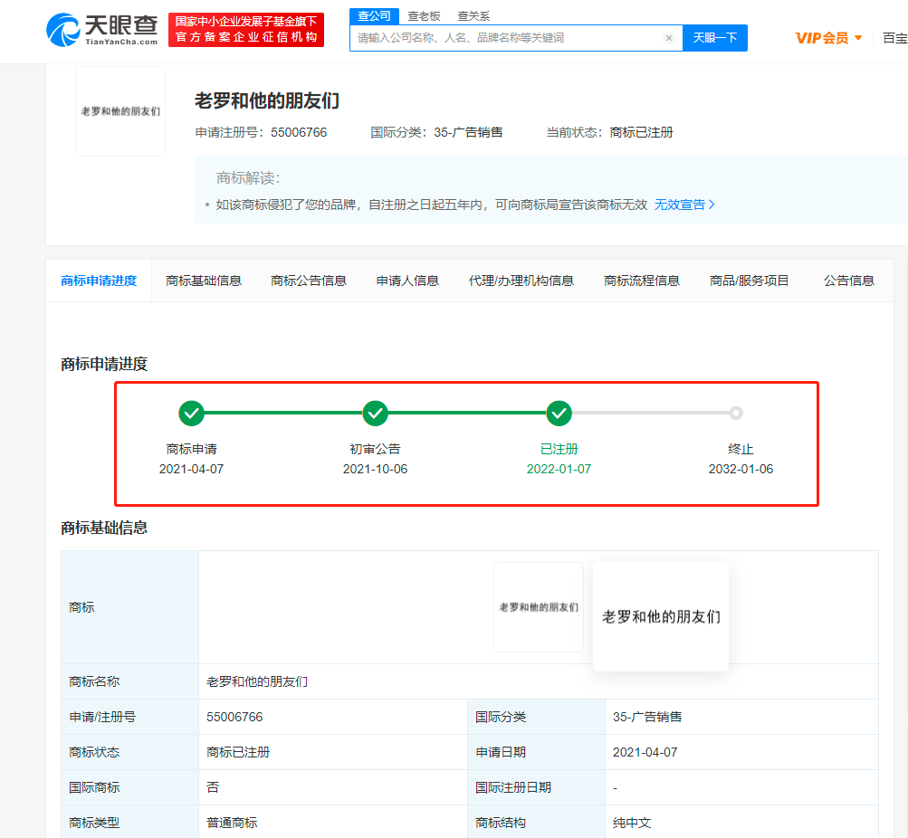 老羅和他的朋友們商標注冊成功，商標注冊申請成功后如何使用？