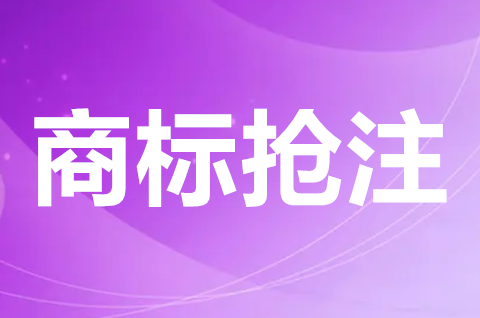 什么叫惡意搶注商標(biāo)？惡意搶注商標(biāo)的認(rèn)定標(biāo)準(zhǔn)有哪些？